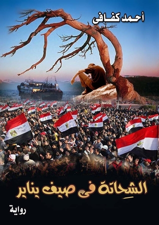 االشحاتة فى صيف يناير