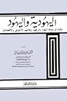 اليهودية واليهود:...