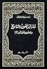 لماذا يزيفون التاريخ ويعبثون بالحقائق لماذا يزيفون التاريخ ويعبثون بالحقائق