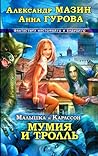 Мумия и Тролль (Малышка и Карлссон, #3)