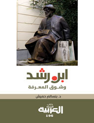 ابن رشد وشوق المعرفة