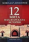 12 мита в българската история