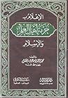 الإعلام بحرمة أهل العلم والإسلام