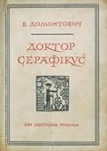 Доктор Серафікус 