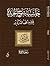 حاشية شرح الخريدة للإمام أح...