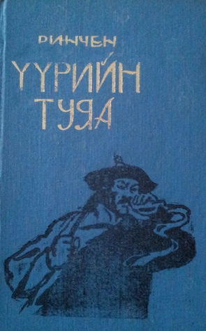 Үүрийн Туяа (Hardcover)