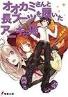 オオカミさんと長ブーツを履いたアニキな猫 (Ookami-san series, #6) オオカミさんと長ブーツを履いたアニキな猫 (Ookami-san series, #6)