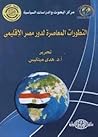 التطورات المعاصرة لدور مصر الاقليمي