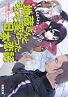 オオカミさんとスピンオフ 地蔵さんとちょっと変わった日本恋話 (Ookami-san series #9)