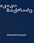 თხზულებანი - ტომი VIII