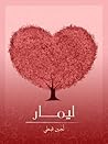 رواية ليمار
