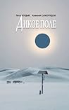 Дикое поле