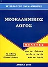 Νεοελληνικός λόγος: Μελέτες για τη γλώσσα, τη λογοτεχνία και το ύφος