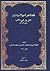 خصائص أمير المؤمنين علي بن أبي طالب by أحمد بن شعيب النسائي