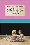 ვინ მოკლა ჩაიკა by Ana Kordzaia-Samadashvili