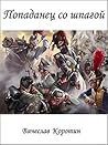Попаданец со шпагой