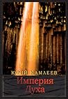 Империя духа Империя духа