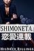 "Shimoneta." (Ren'Ai Rensai Shorts)