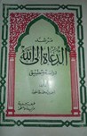 مرشد الدعاة إلى الله: دراسة وتطبيق مرشد الدعاة إلى الله: دراسة وتطبيق