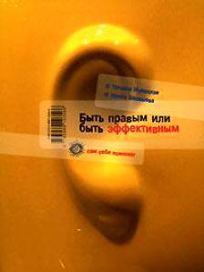 Быть правым или быть эффективным