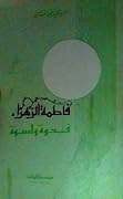 فاطمة الزهراء - قدوة وأسوة