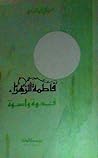 فاطمة الزهراء - قدوة وأسوة فاطمة الزهراء - قدوة وأسوة