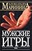 Мужские игры (Каменская, #17)