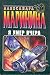 Я умер вчера (Каменская, #18)