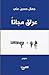 عراق مجانا