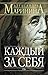 Каждый за себя (Преступления правильной жизни, #3)
