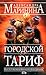 Городской тариф (Каменская, #27)