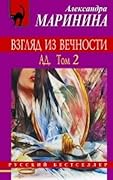Ад. В 2х томах. Том 2