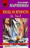 Ад. В 2х томах. Том 2 (Взгляд из вечности #3.2) Ад. В 2х томах. Том 2 (Взгляд из вечности #3.2)