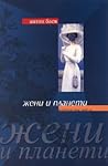 Жени и планети