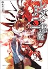 レンズと悪魔 IV魔神幻世 (Lens & Diabolism, #4)