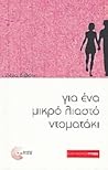 Για ένα μικρό λιαστό ντοματάκι
