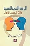 البرمجة اللغوية العصبية والتأثير النفسي للألوان