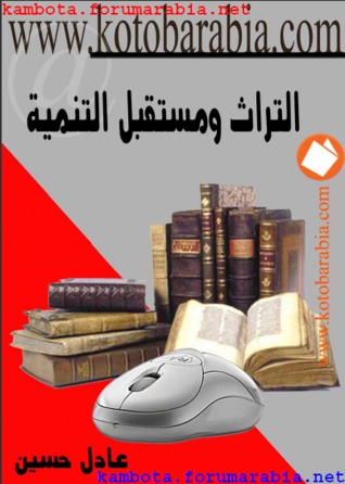 التراث و مستقبل التنمية