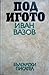 Под игото by Ivan Vazov
