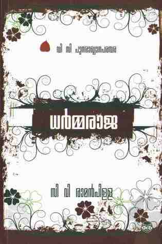 ധര്‍മരാജ | Dharmaraja