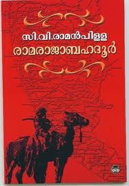 Ramaraja Bahadur | രാമരാജ ബഹദൂര്‍