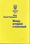 Между историей и политикой Между историей и политикой