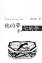 他的夢和他的夢