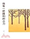 他有一把鋒利的小刀