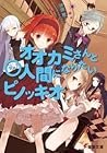 オオカミさんと○人間になりたいピノッキオ (Ookami-san series, #11)