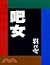 吧女