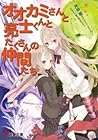 オオカミさんと亮士くんとたくさんの仲間たち (Ookami-san series, #12) オオカミさんと亮士くんとたくさんの仲間たち (Ookami-san series, #12)
