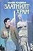 Златният храм by William Goldman
