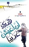 قدري أن أعيش غريبًا