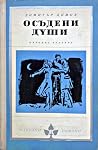 Осъдени души